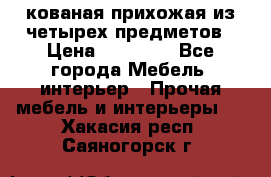 кованая прихожая из четырех предметов › Цена ­ 35 000 - Все города Мебель, интерьер » Прочая мебель и интерьеры   . Хакасия респ.,Саяногорск г.